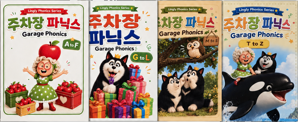 A부터 Z까지 이어지는 링글리 주차장 파닉스 교재 4권